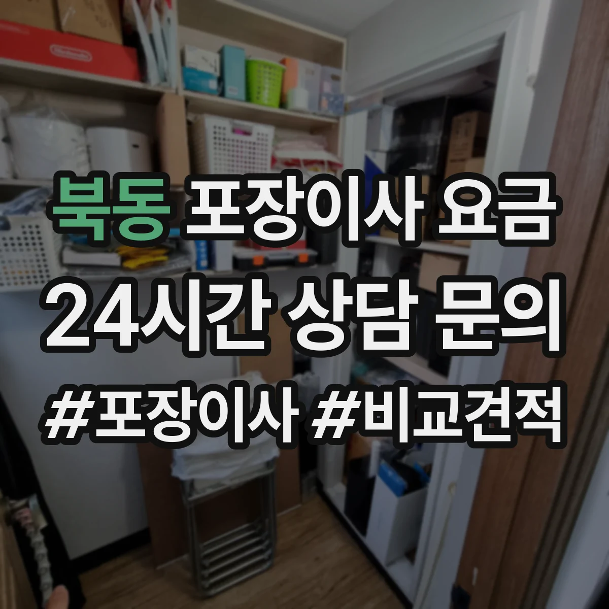북동 포장이사 요금