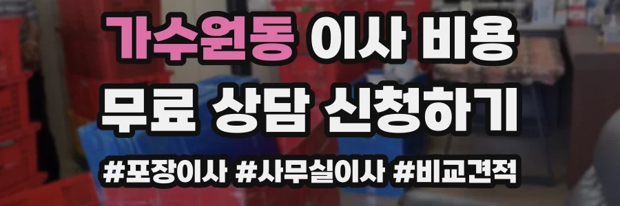 가수원동 이사 비용