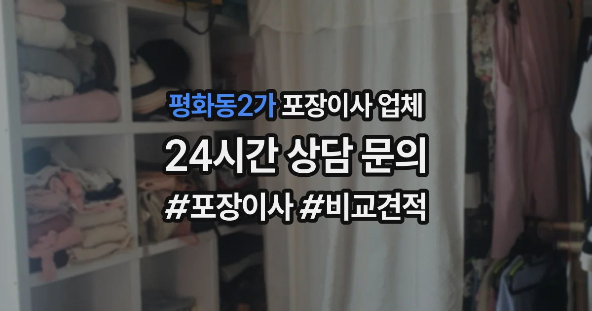 평화동2가 포장이사 업체