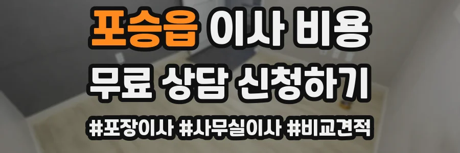 포승읍 이사 비용