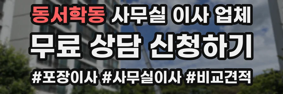 동서학동 사무실 이사 업체
