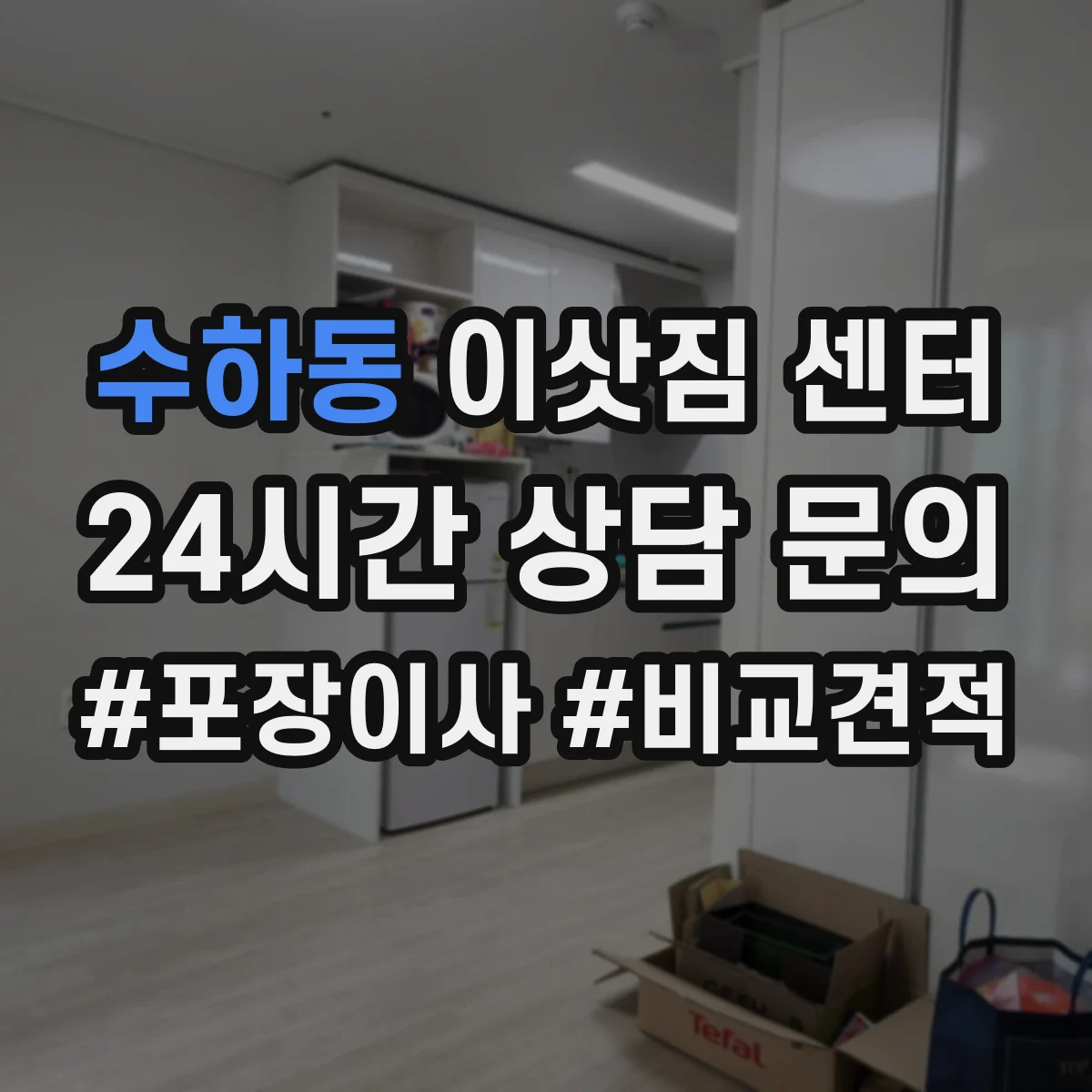 수하동 이삿짐 센터