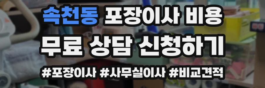 속천동 포장이사 비용