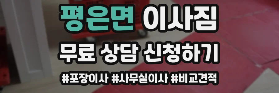 평은면 이사짐
