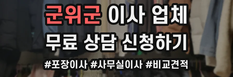 군위군 이사 업체