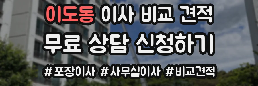 이도동 이사 비교 견적
