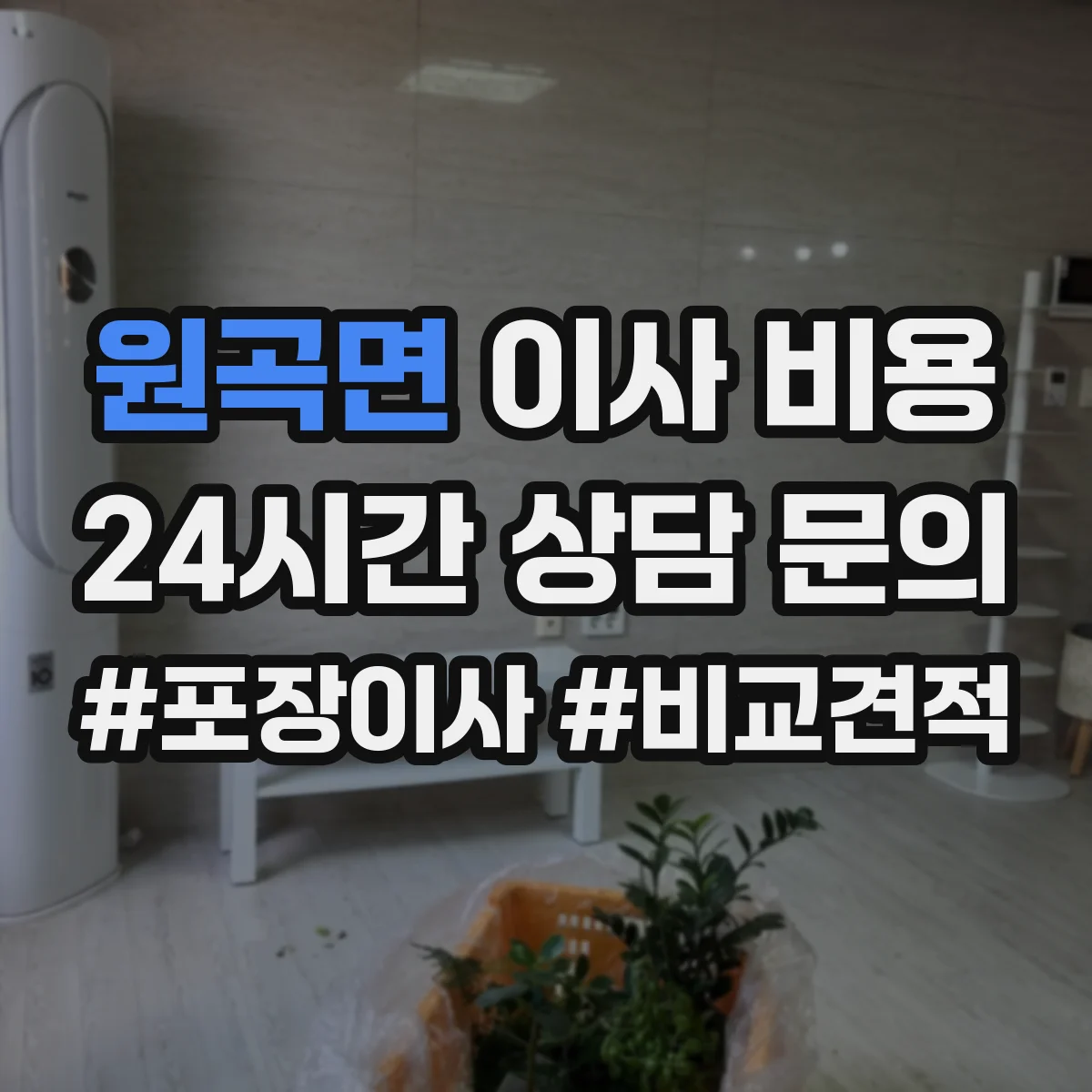 원곡면 이사 비용