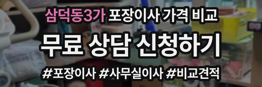 삼덕동3가 포장이사 가격 비교