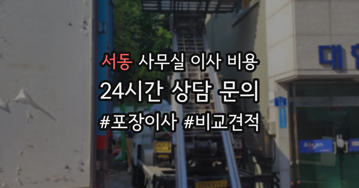 서동 사무실 이사 비용