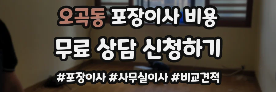 오곡동 포장이사 비용