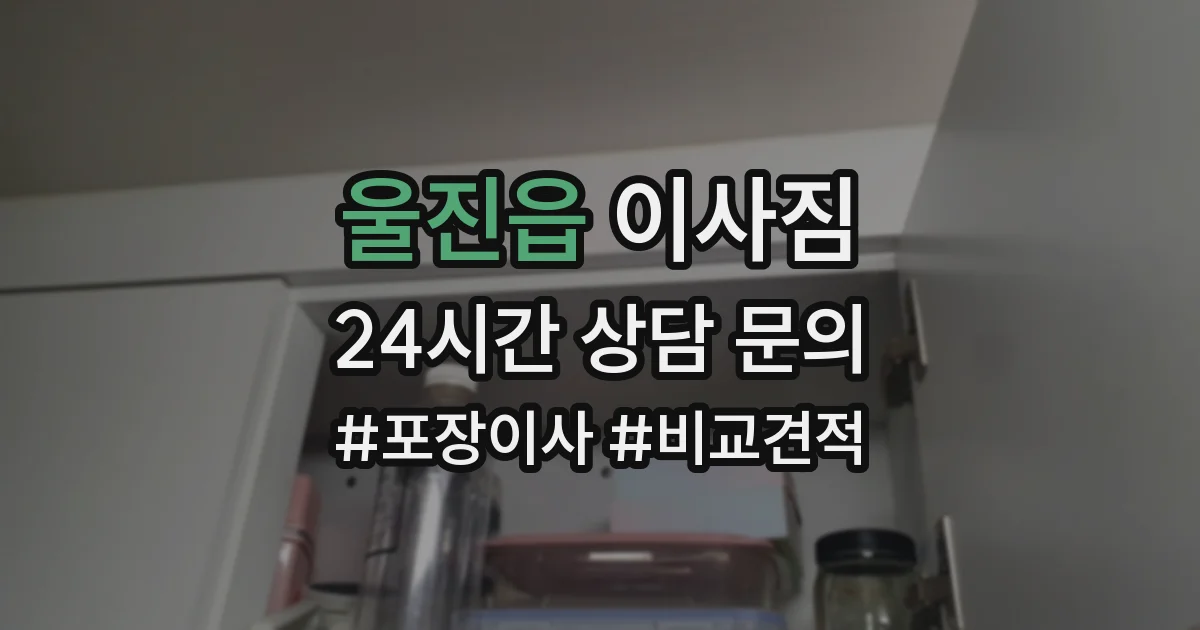 울진읍 이사짐