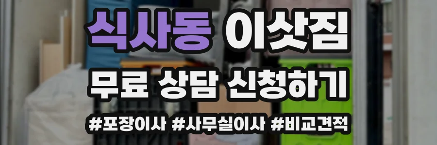 식사동 이삿짐