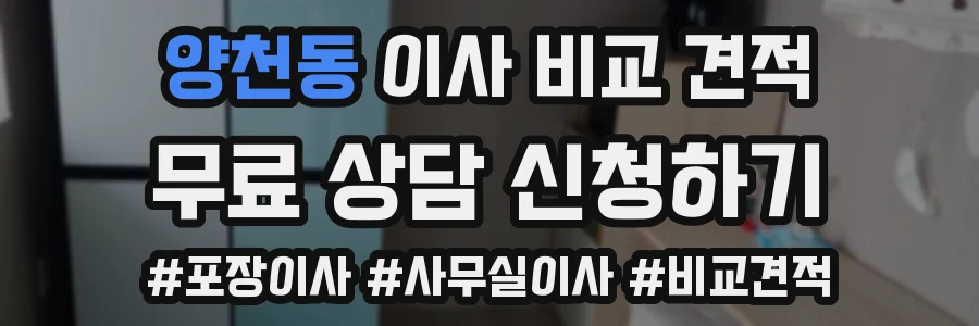 양천동 이사 비교 견적