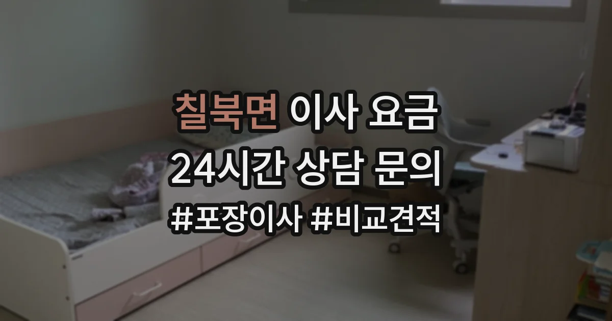 칠북면 이사 요금