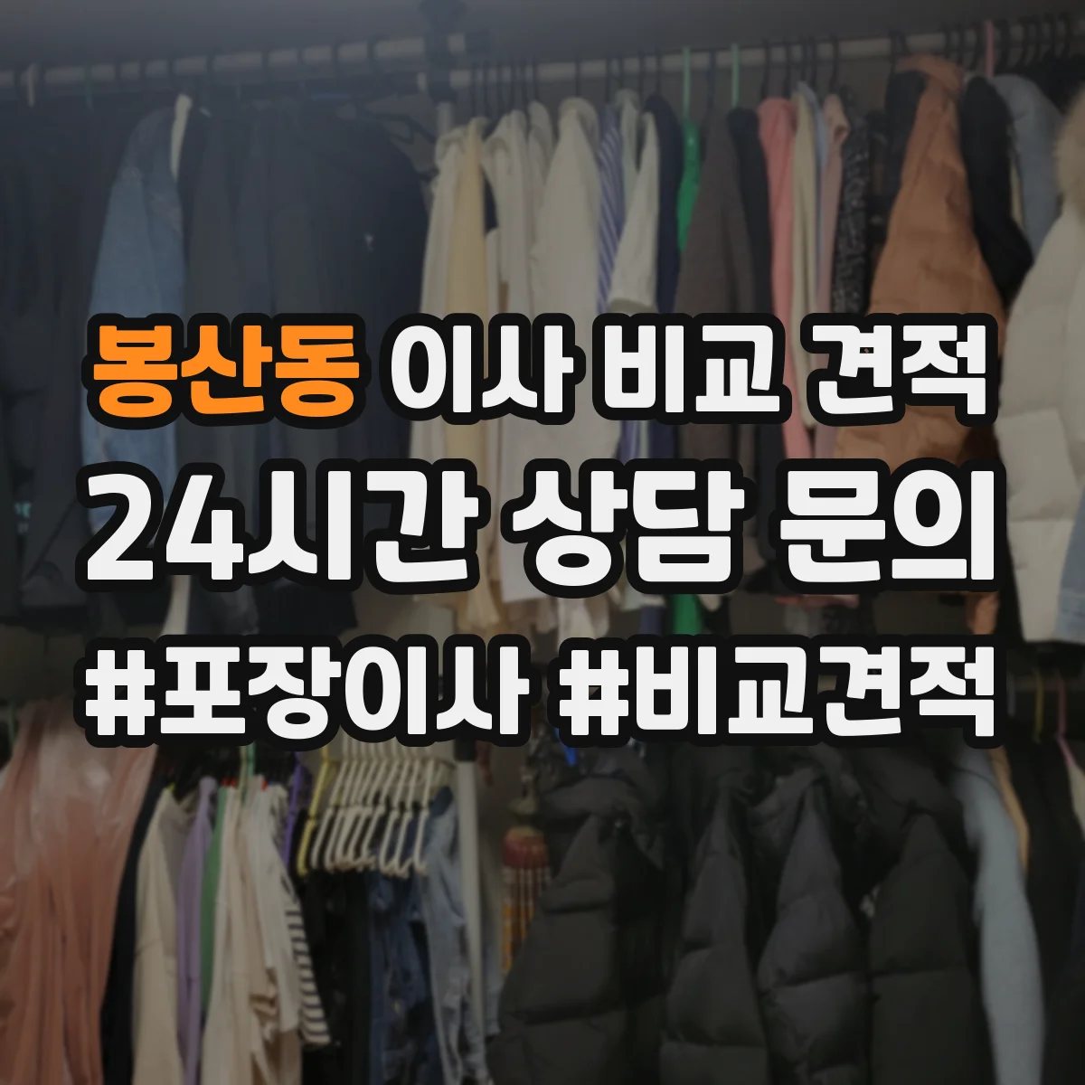 봉산동 이사 비교 견적