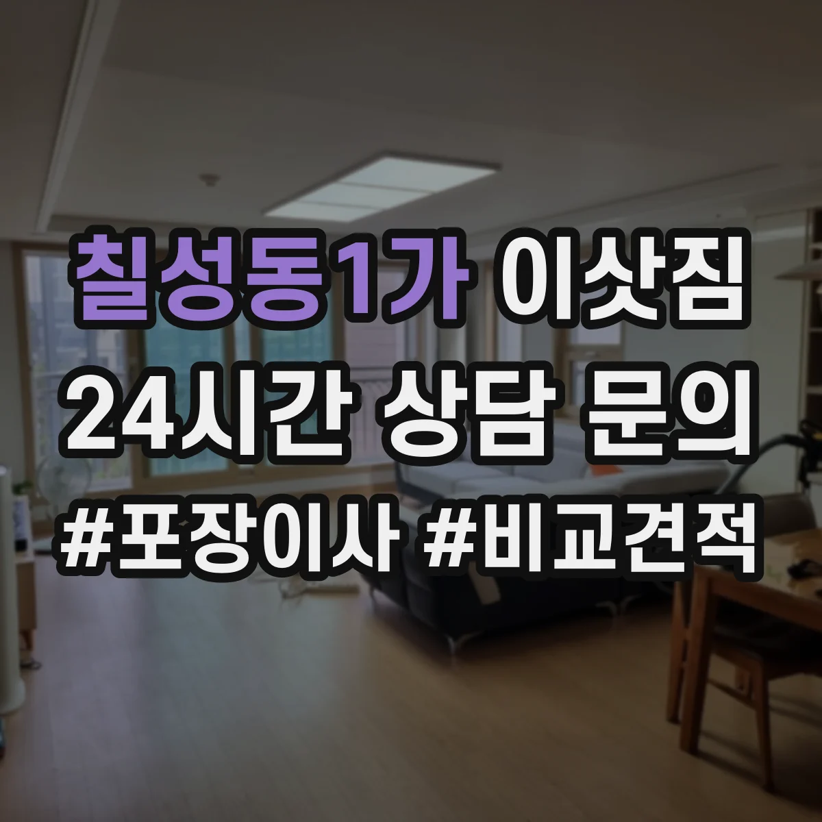칠성동1가 이삿짐
