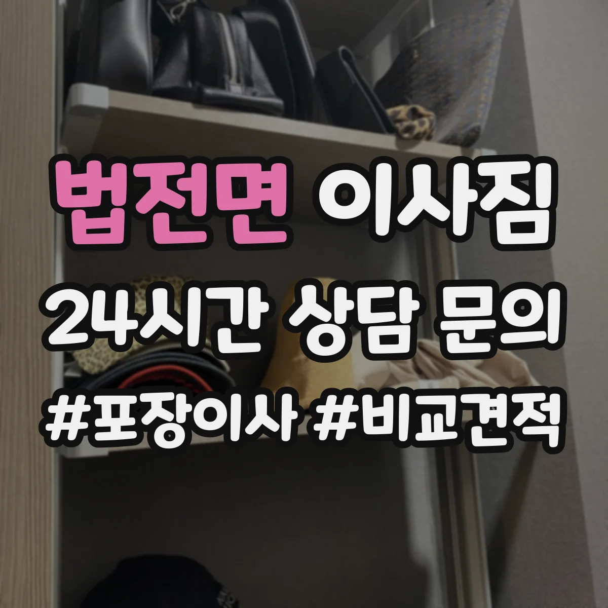 법전면 이사짐