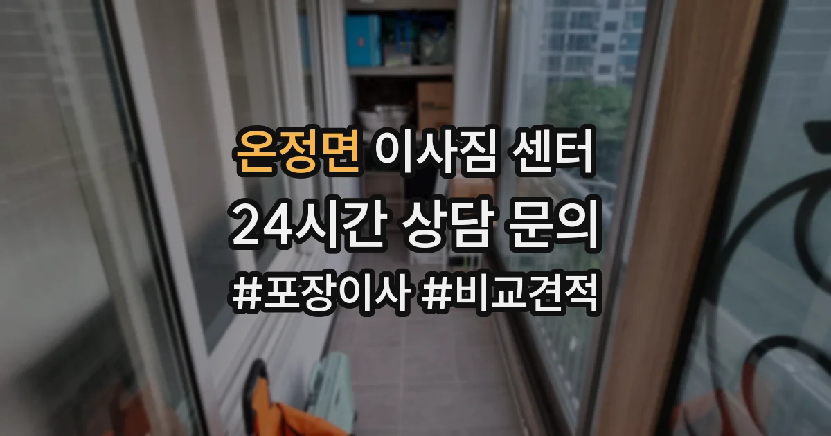 온정면 이사짐 센터