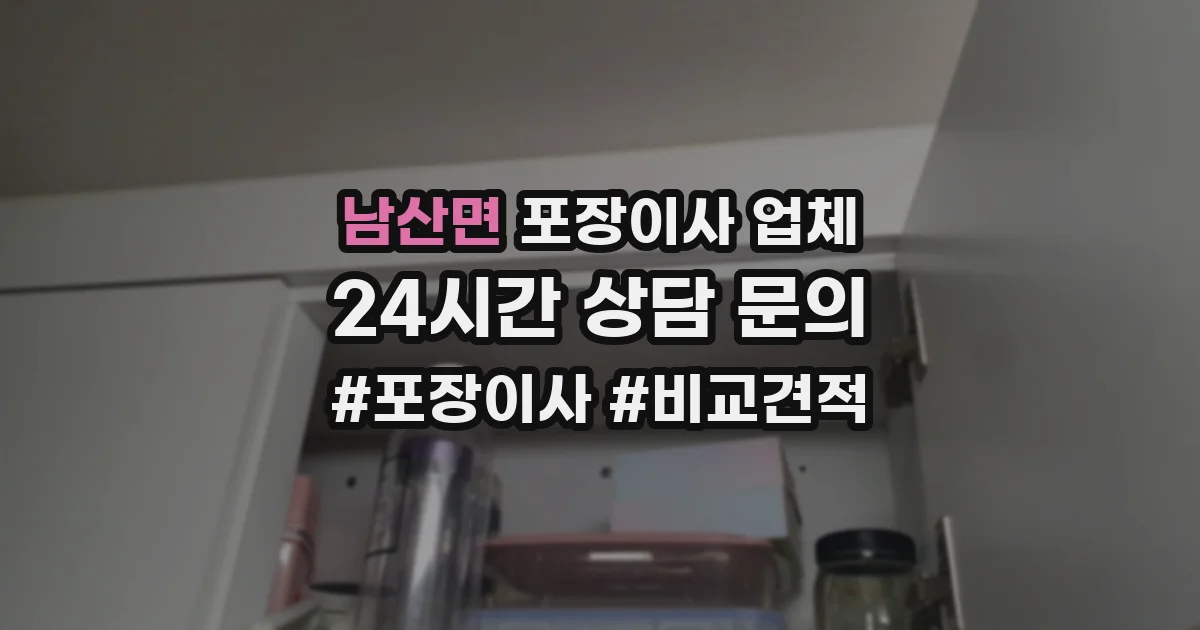 남산면 포장이사 업체
