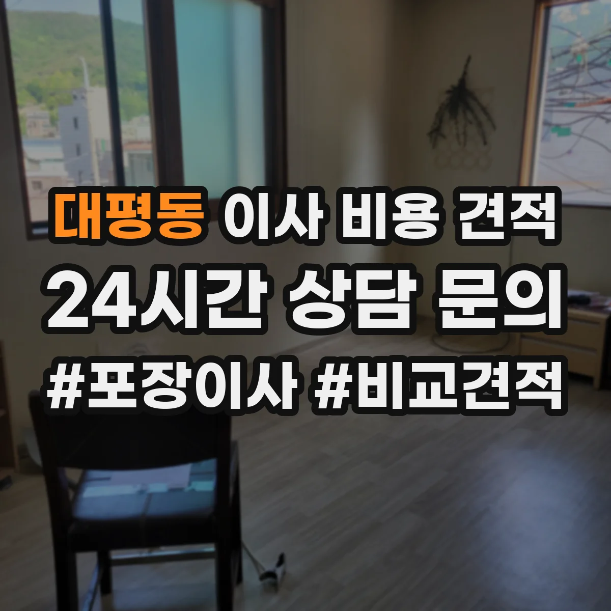 대평동 이사 비용 견적