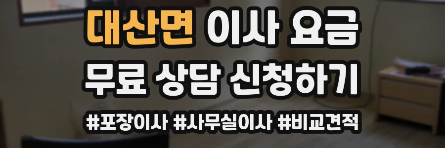 대산면 이사 요금