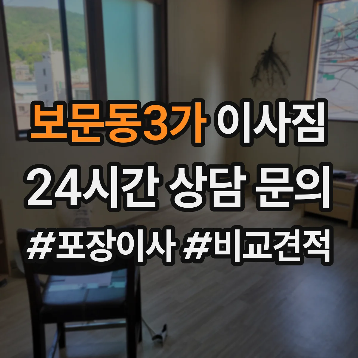 보문동3가 이사짐
