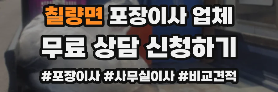 칠량면 포장이사 업체