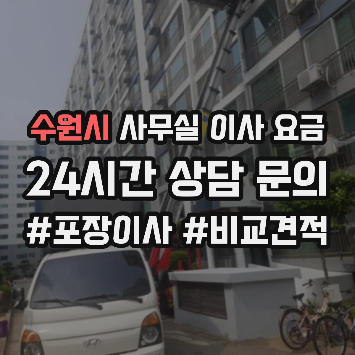 수원시 사무실 이사 요금