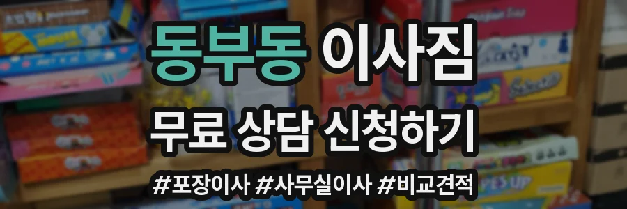 동부동 이사짐