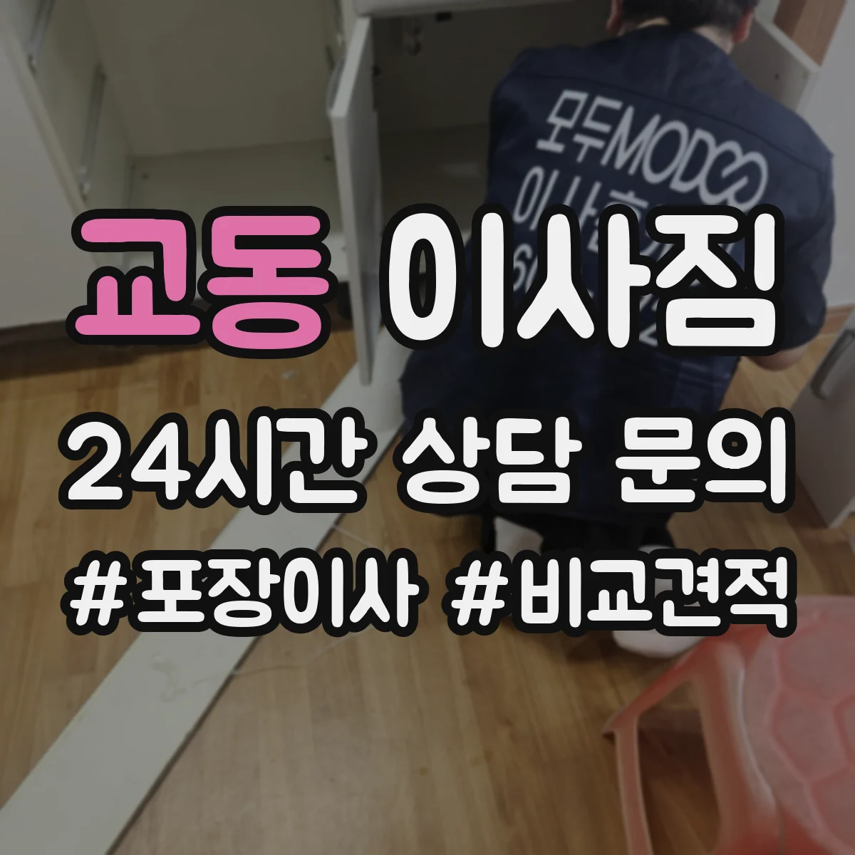교동 이사짐