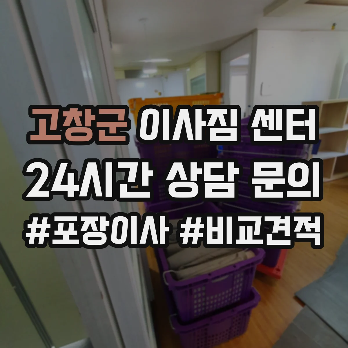 고창군 이사짐 센터