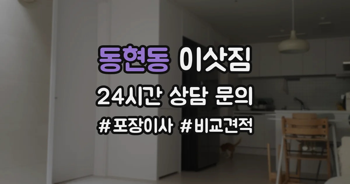 동현동 이삿짐