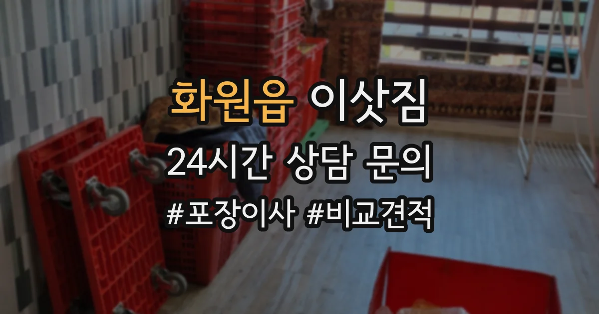 화원읍 이삿짐