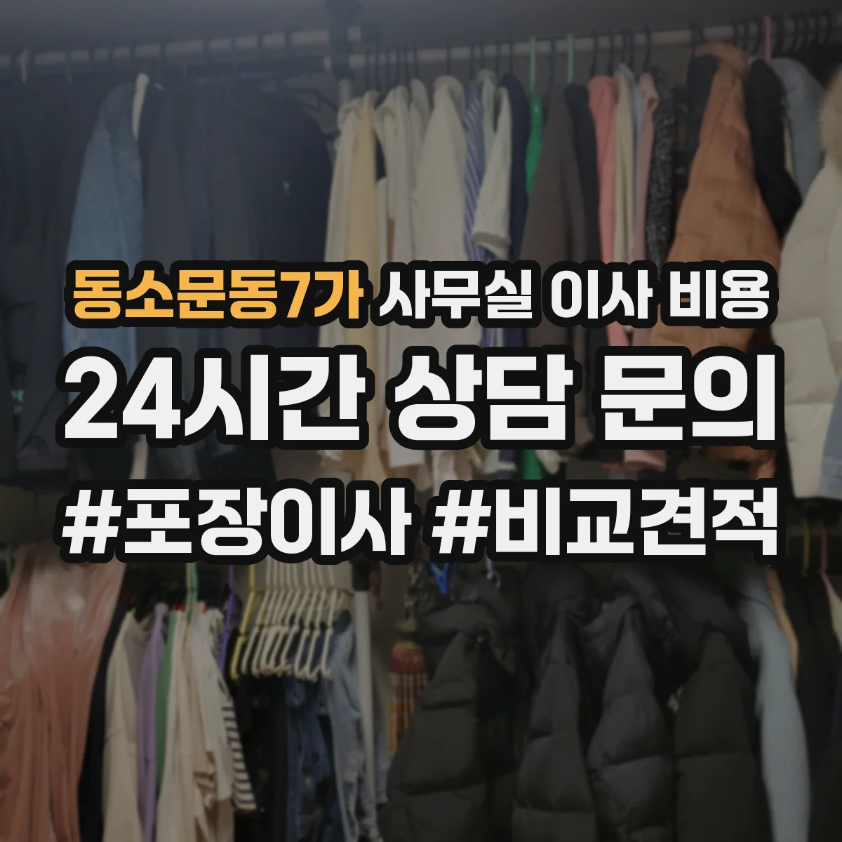 동소문동7가 사무실 이사 비용