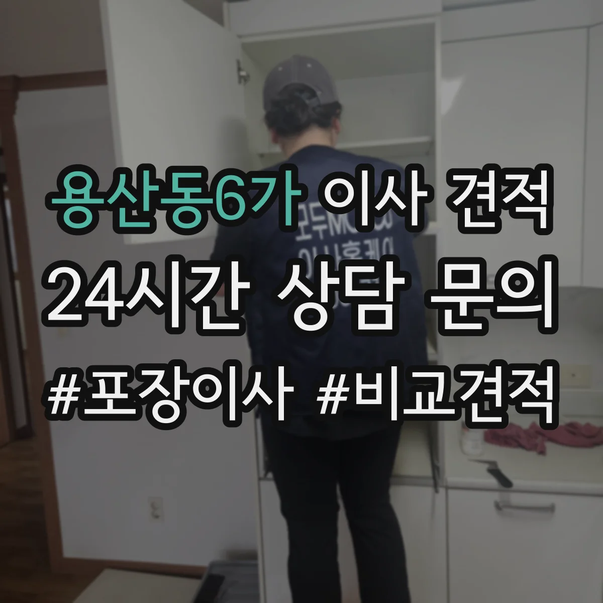 용산동6가 이사 견적