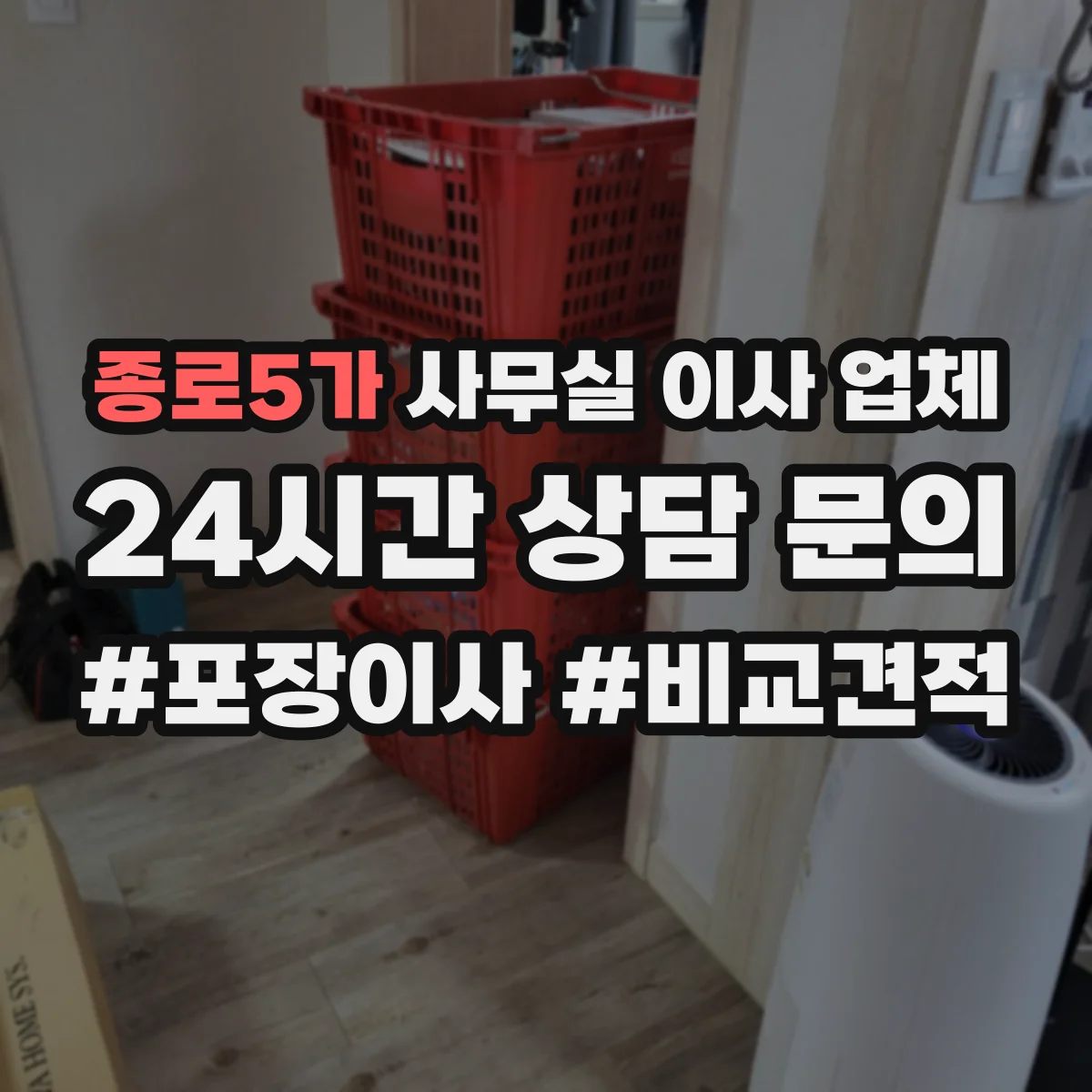 종로5가 사무실 이사 업체