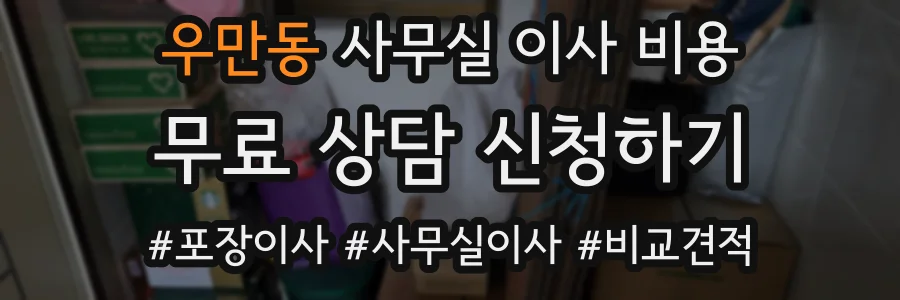 우만동 사무실 이사 비용