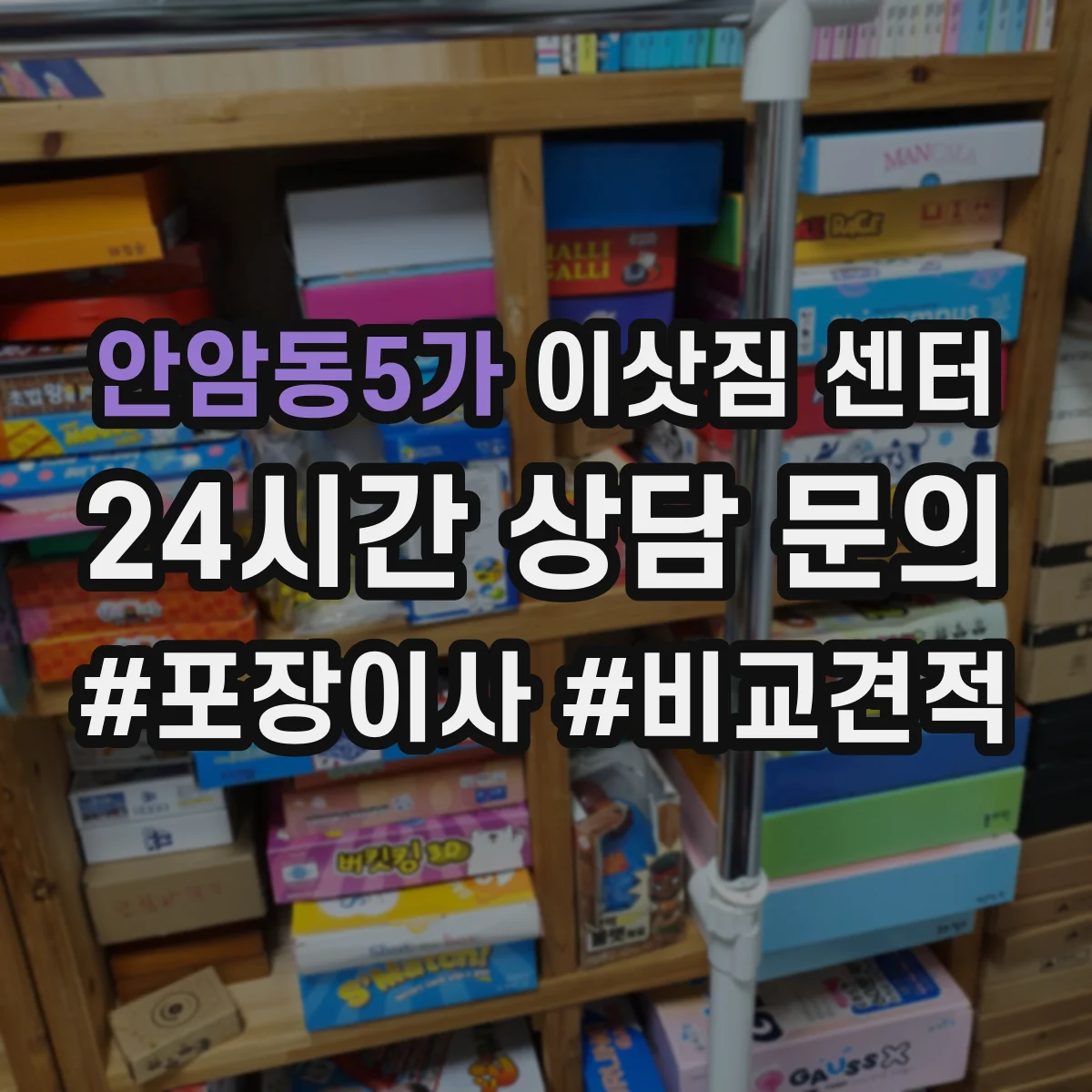 안암동5가 이삿짐 센터