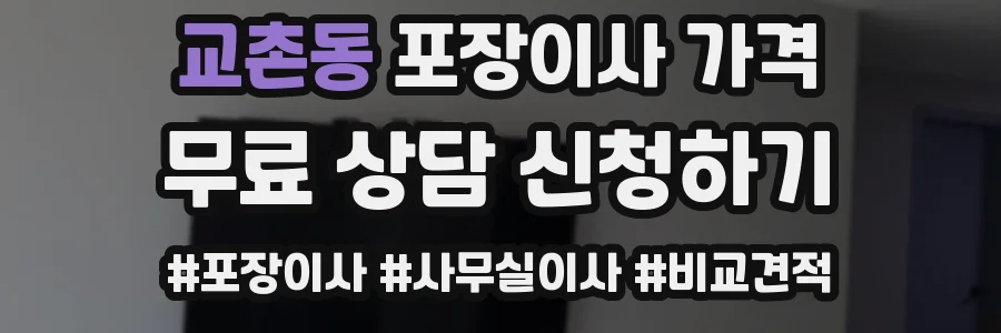 교촌동 포장이사 가격