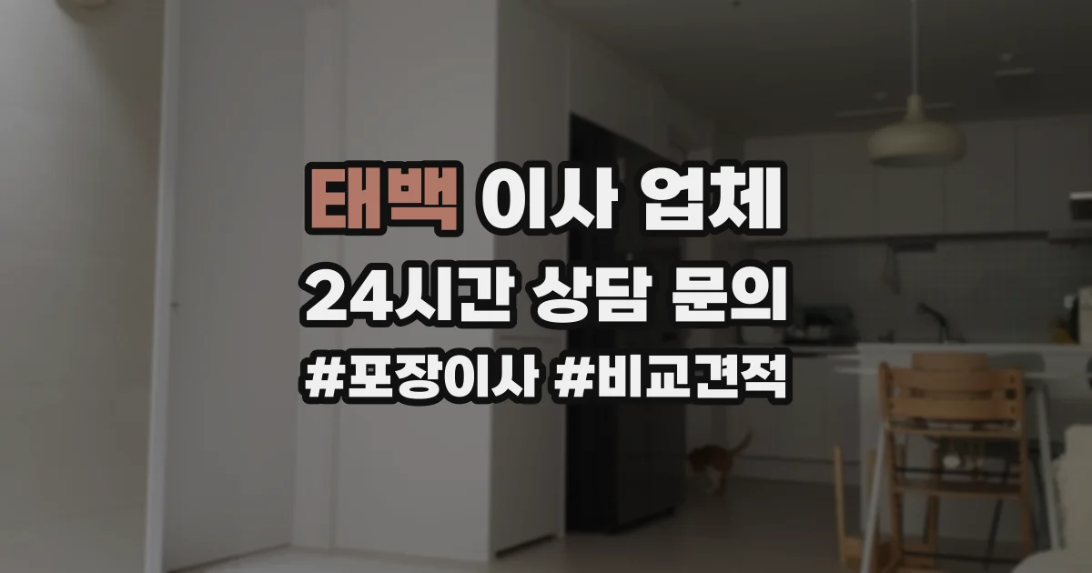 태백 이사 업체