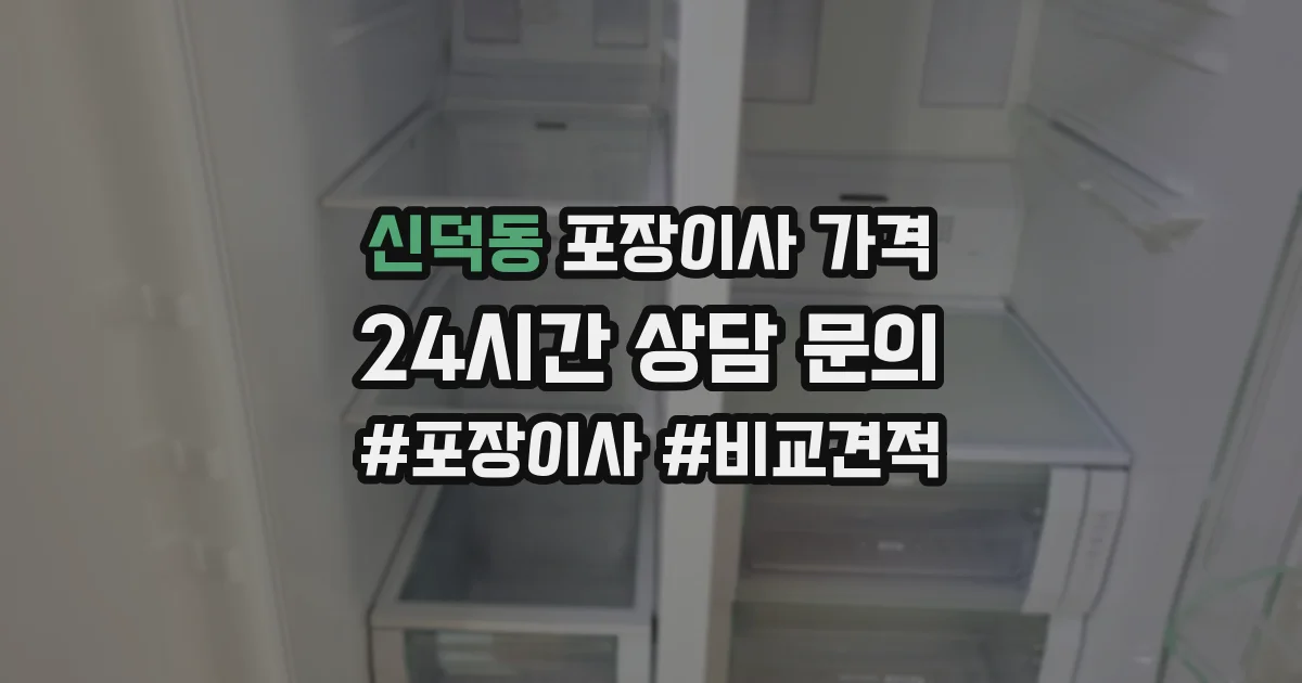 신덕동 포장이사 가격