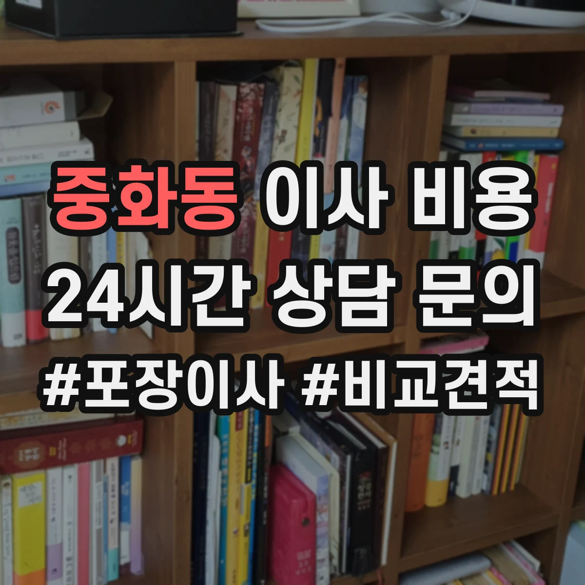 중화동 이사 비용