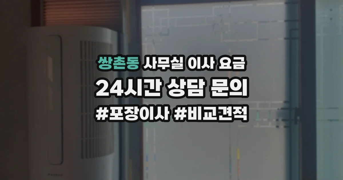 쌍촌동 사무실 이사 요금