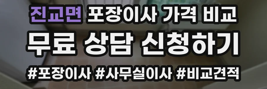 진교면 포장이사 가격 비교