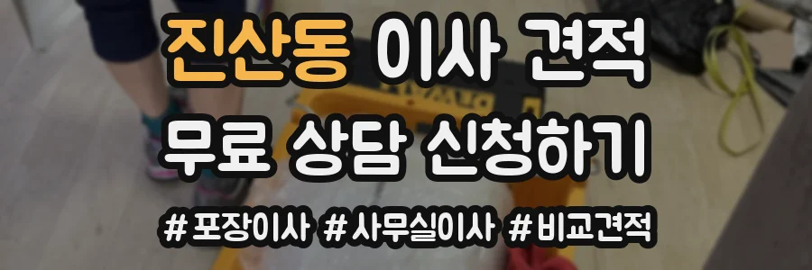 진산동 이사 견적