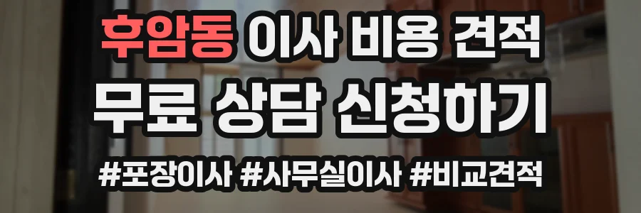후암동 이사 비용 견적