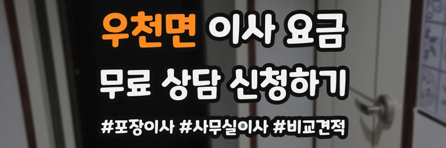 우천면 이사 요금