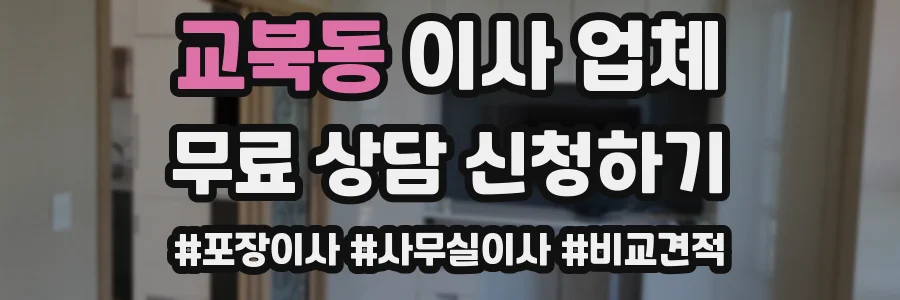 교북동 이사 업체
