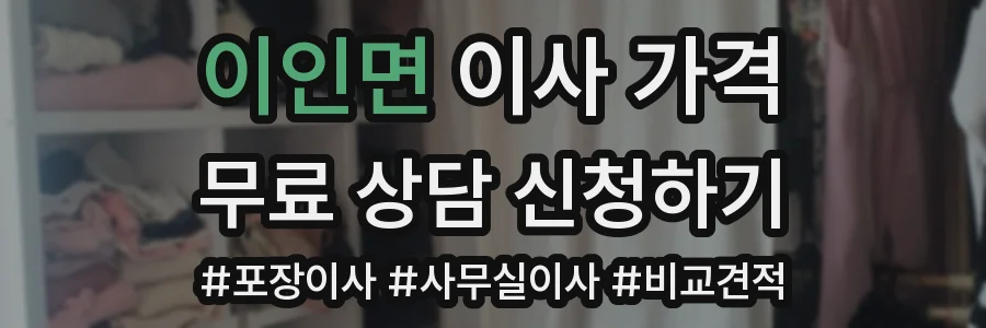 이인면 이사 가격