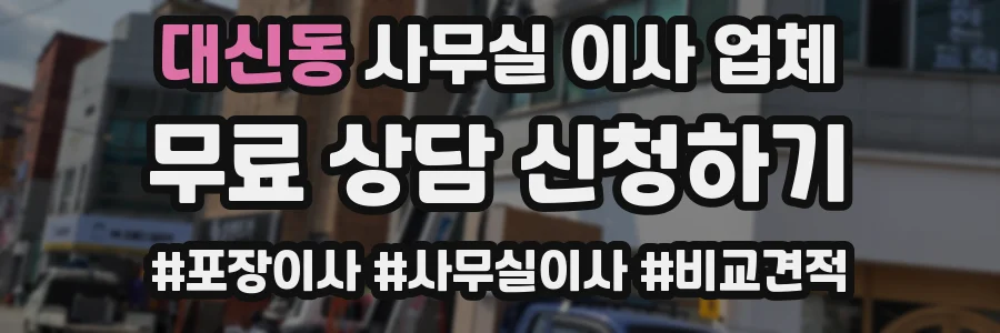 대신동 사무실 이사 업체